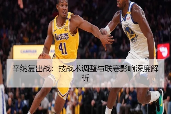 辛纳复出战：技战术调整与联赛影响深度解析 - ODSportsChina
